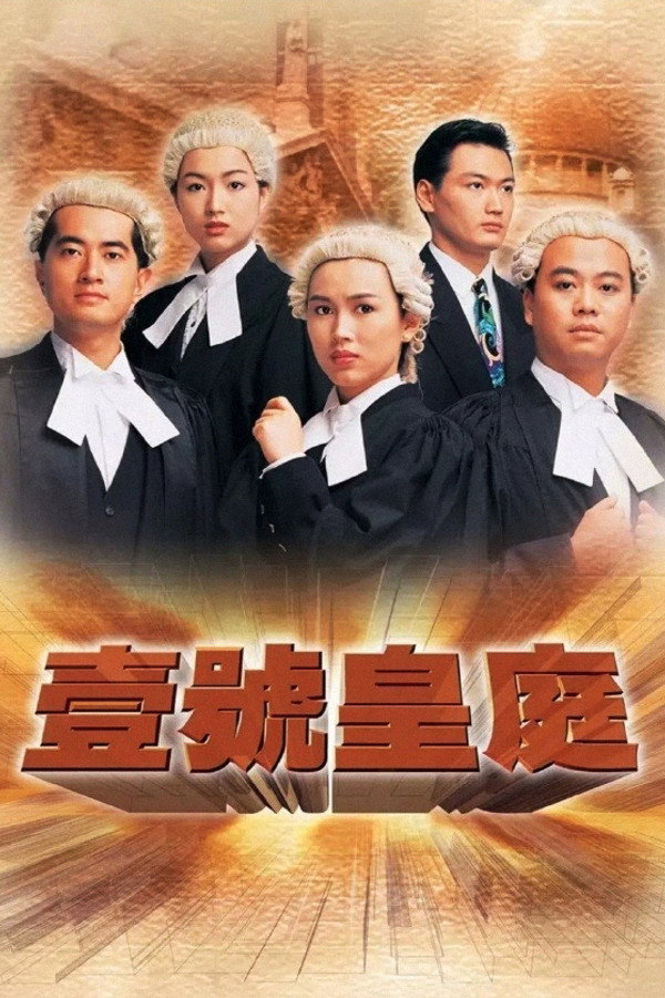 壹号皇庭第1季