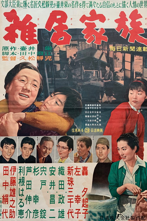 雑居家族