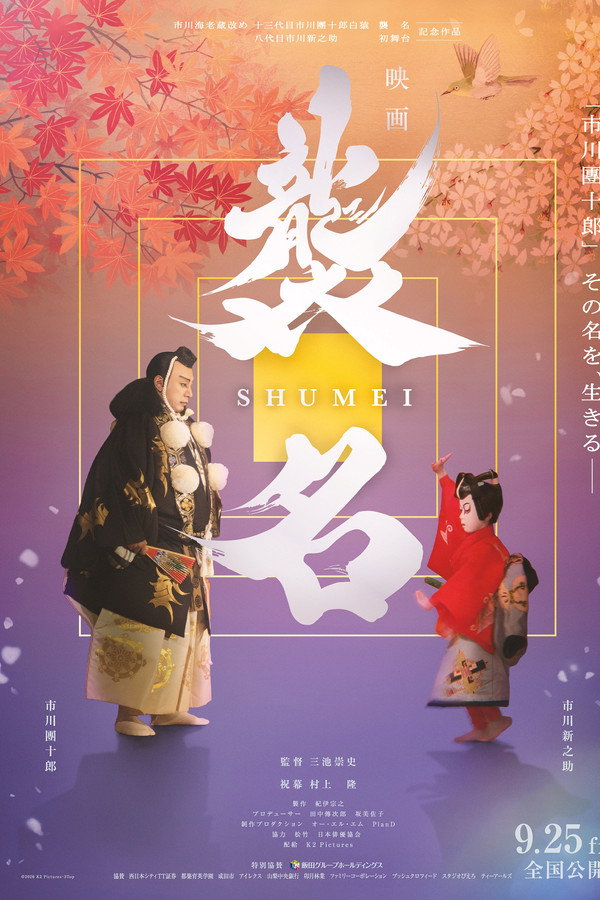 袭名