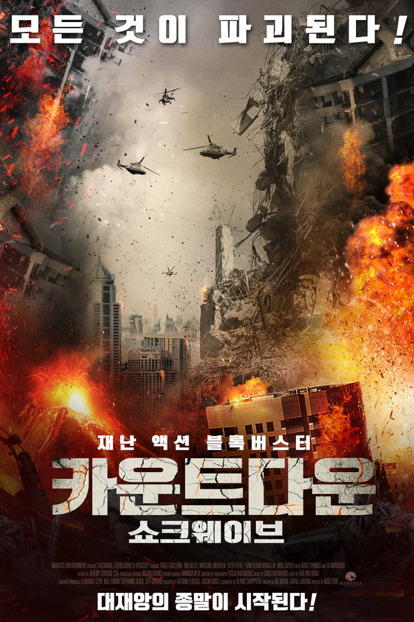 카운트다운: 쇼크웨이브