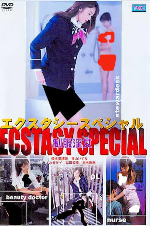 エクスタシー・スペシャル 制服淫女