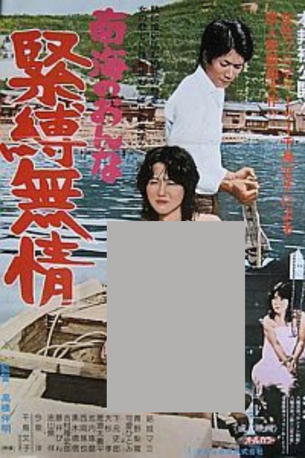 南海の女 紧缚无情