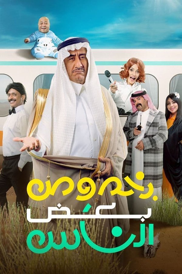 TVplus AR - (2021) مسرحية بخصوص بعض الناس