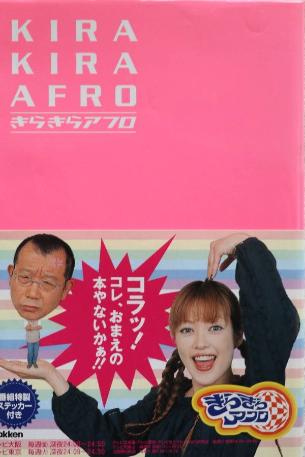 きらきらアフロTM