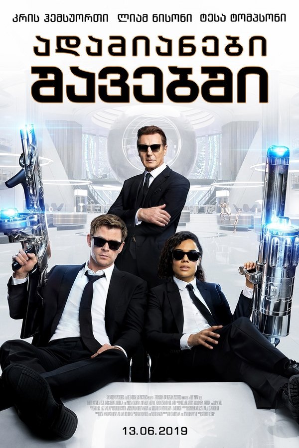 ადამიანები შავებში 4: ორ სამყაროს შორის / Men in Black International (ქართულად) (2019)