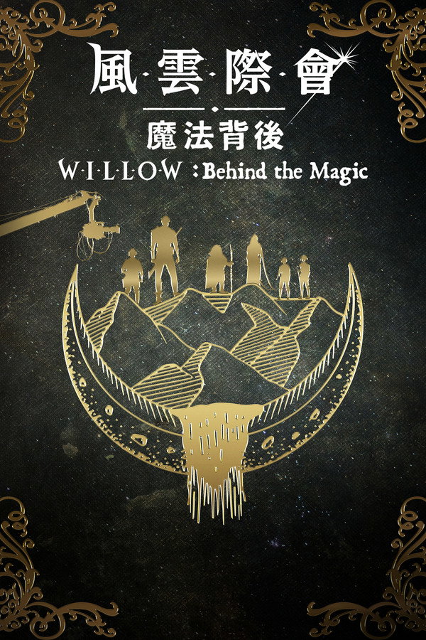 风云际会：幕后魔法