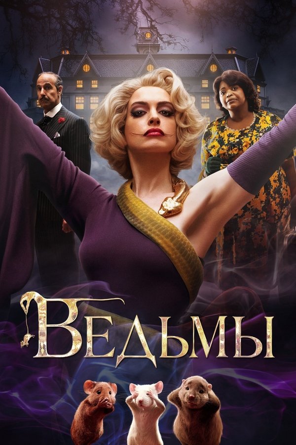 RU - Roald Dahl's The Witches (2020)