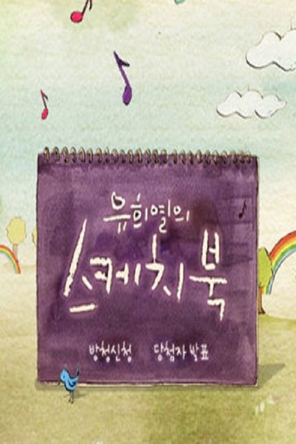 Yoo Hee-yeol’s Sketchbook Yoo Hee-yeol’s Sketchbook