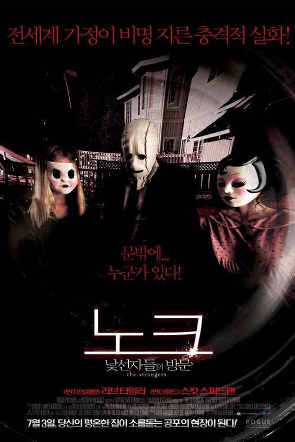 노크: 낯선 자들의 방문