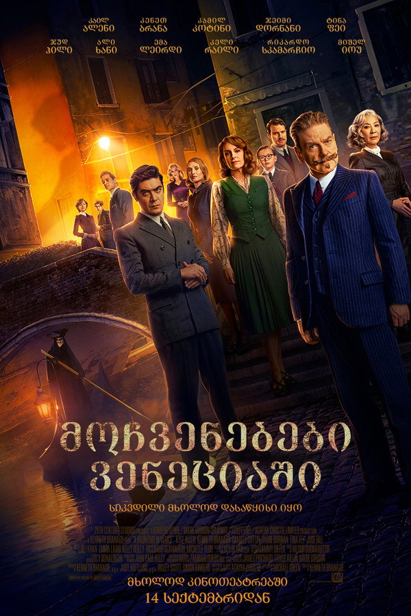 მოჩვენებები ვენეციაში / A Haunting in Venice