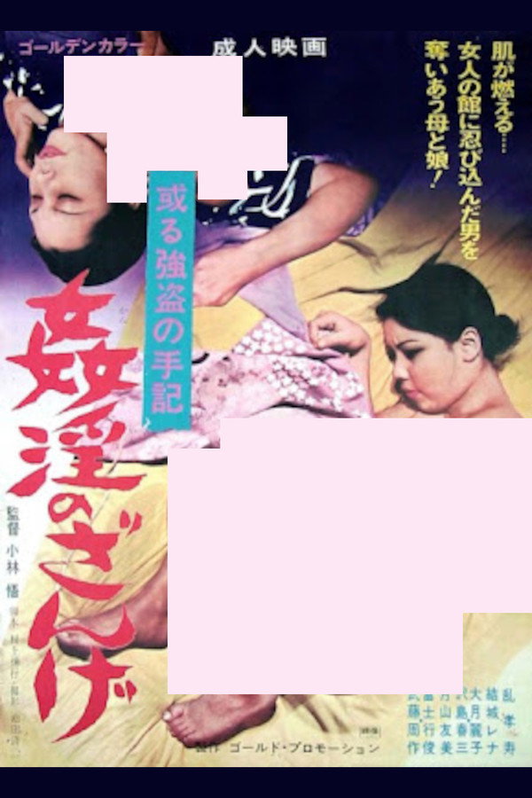 奸淫のざんげ　ある强盗の手记