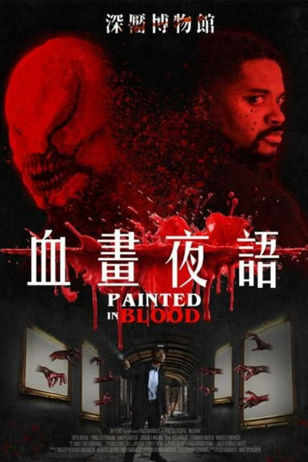 血画夜语