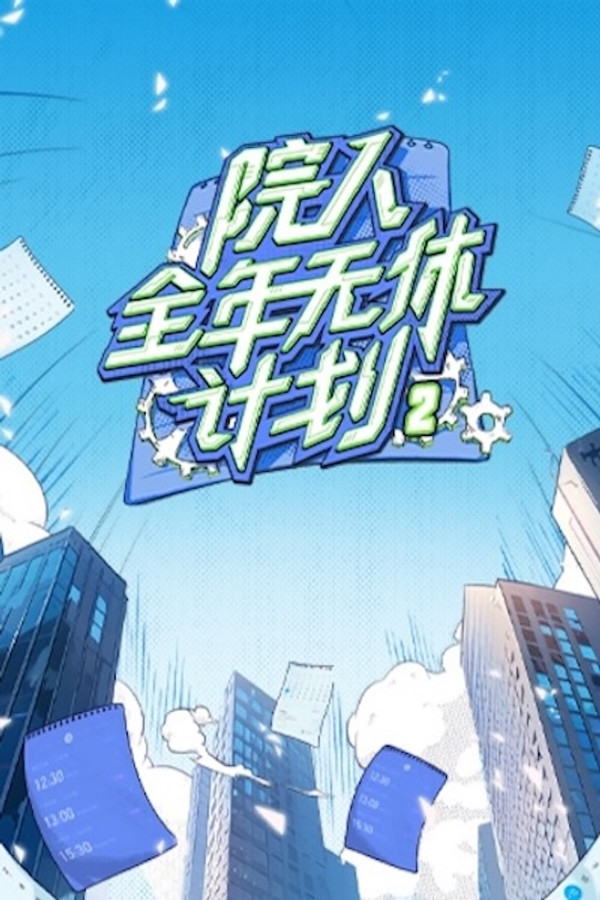 院人全年无休计划大侦探9体验版