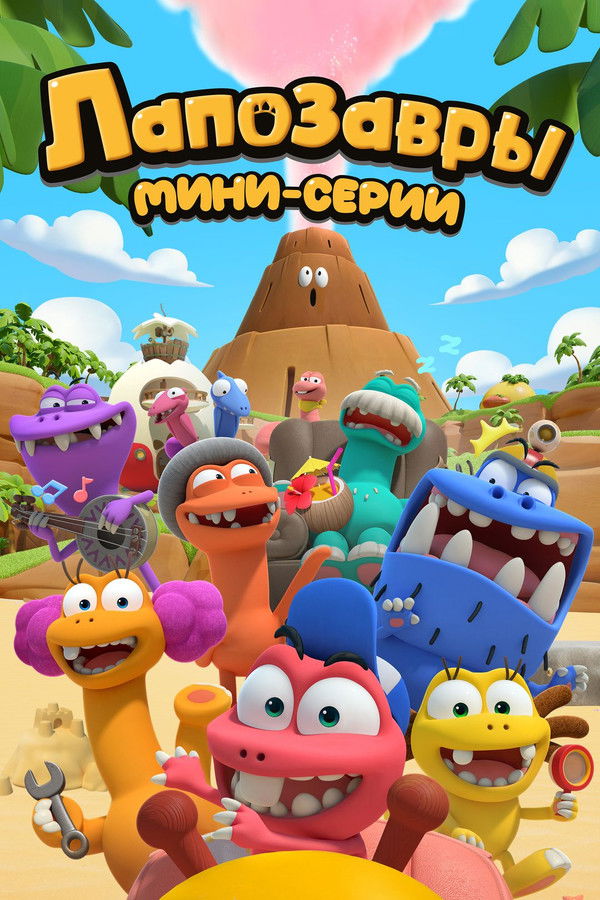 Лапозавры (2022) KP