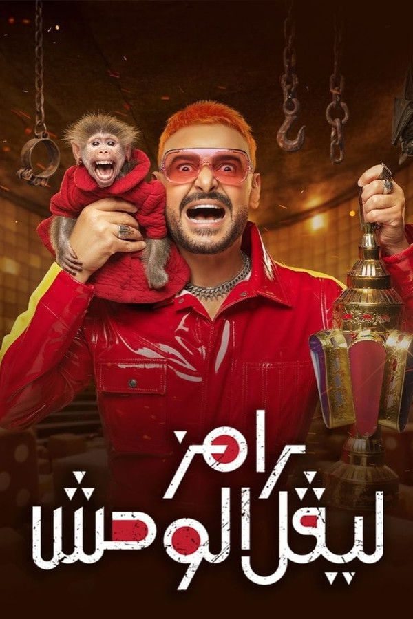AR - رامز ليفل الوحش