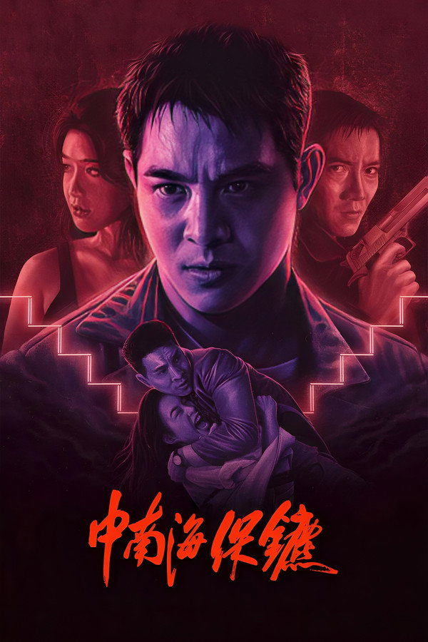 中南海保镳