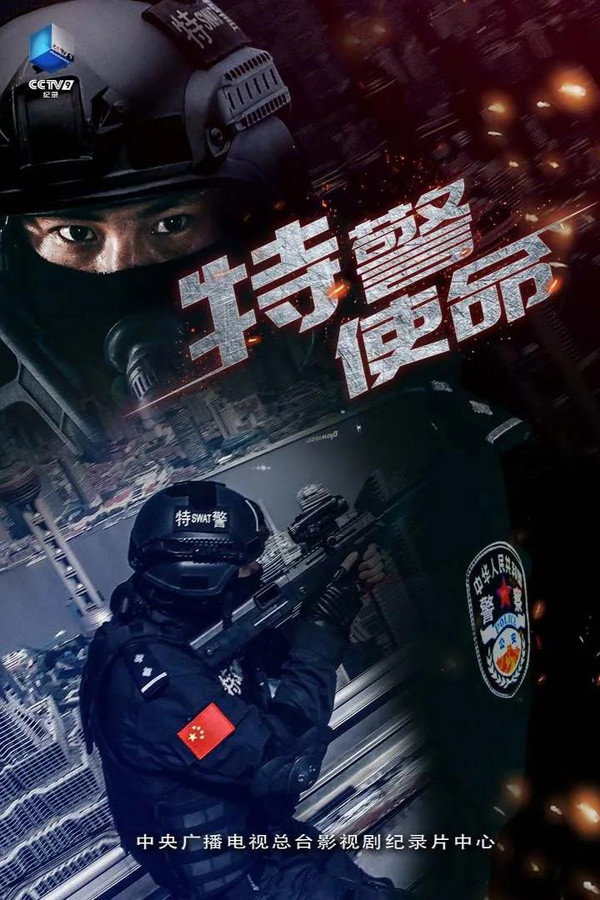 特警使命