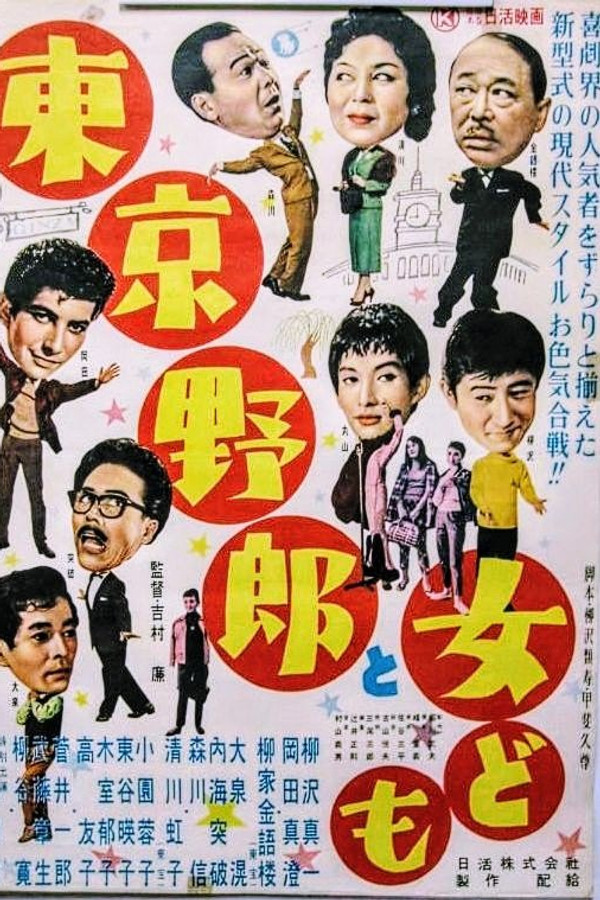 东京野郎と女ども