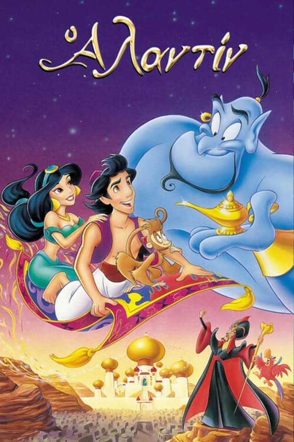 GR - Aladdin (1992)