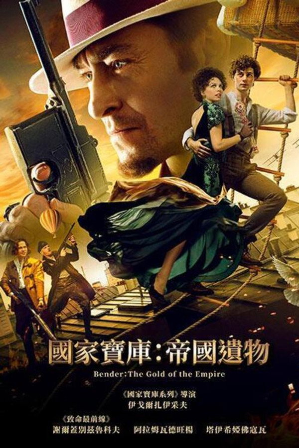 本德尔：帝国的黄金