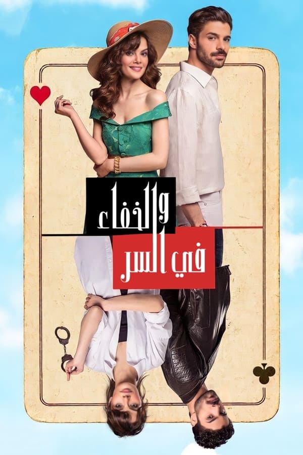 TVplus AR - مسلسل في السر والخفاء مدبلج