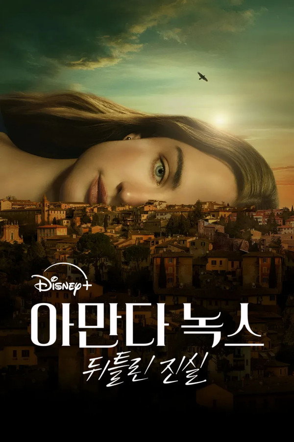 아만다 녹스: 뒤틀린 진실