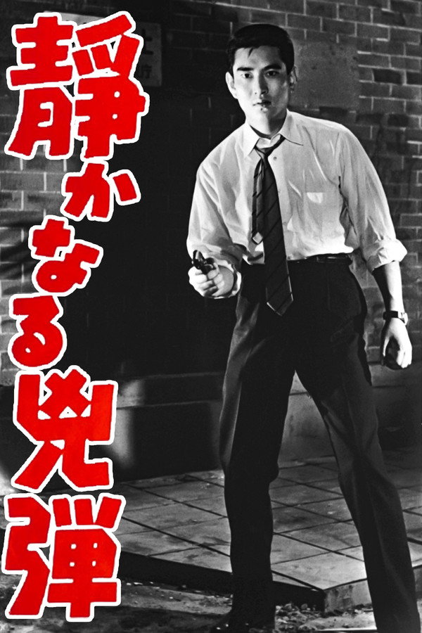 静かなる凶弾