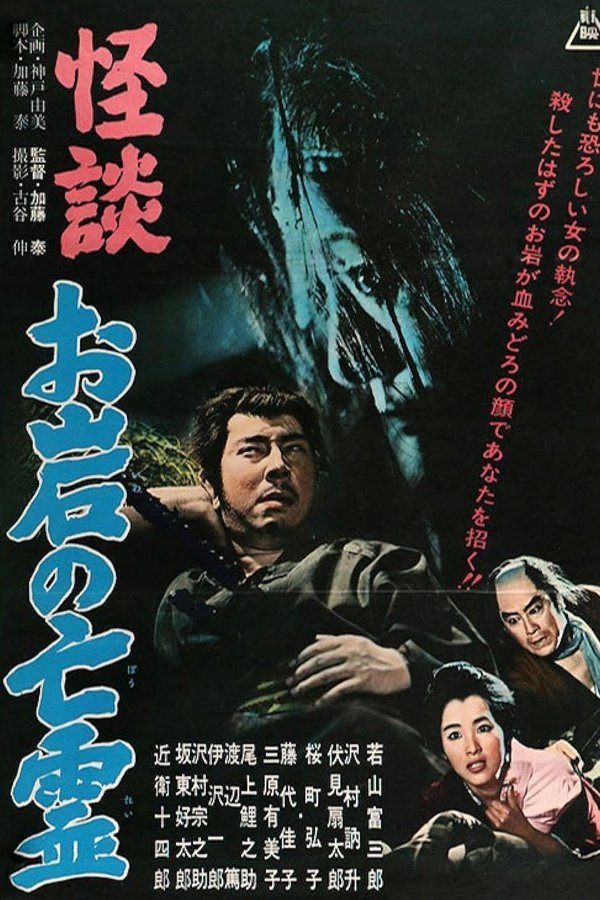The Tale of Oiwa’s Ghost