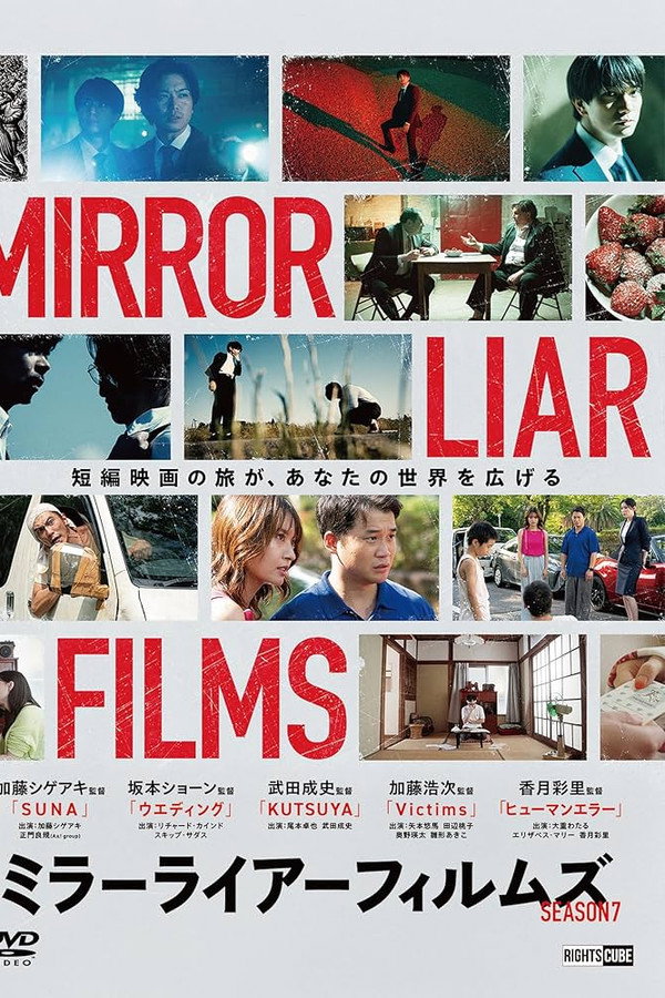 ミラーライアーフィルムズ Season7