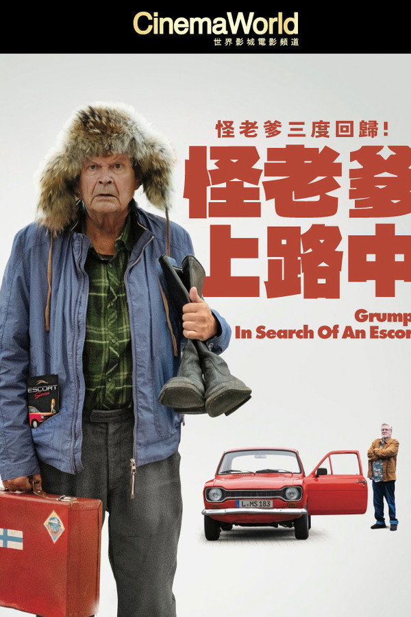 怪老爹上路中