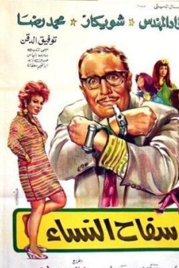 TVplus AR - فيلم سفاح النساء (1970)