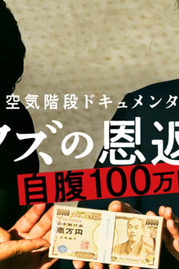 空気階段クズの恩返し poster