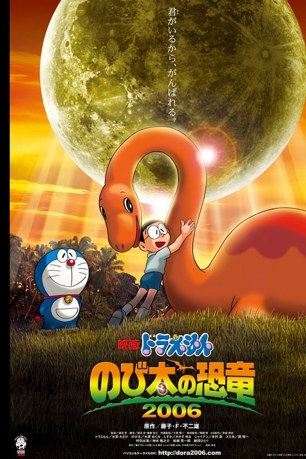 映画ドラえもん のび太の恐竜2006