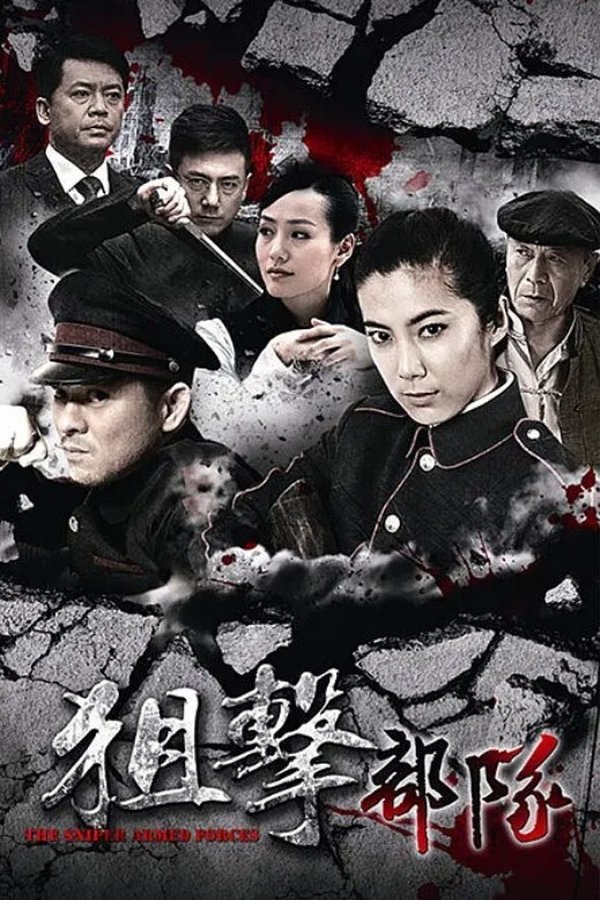 狙击部队