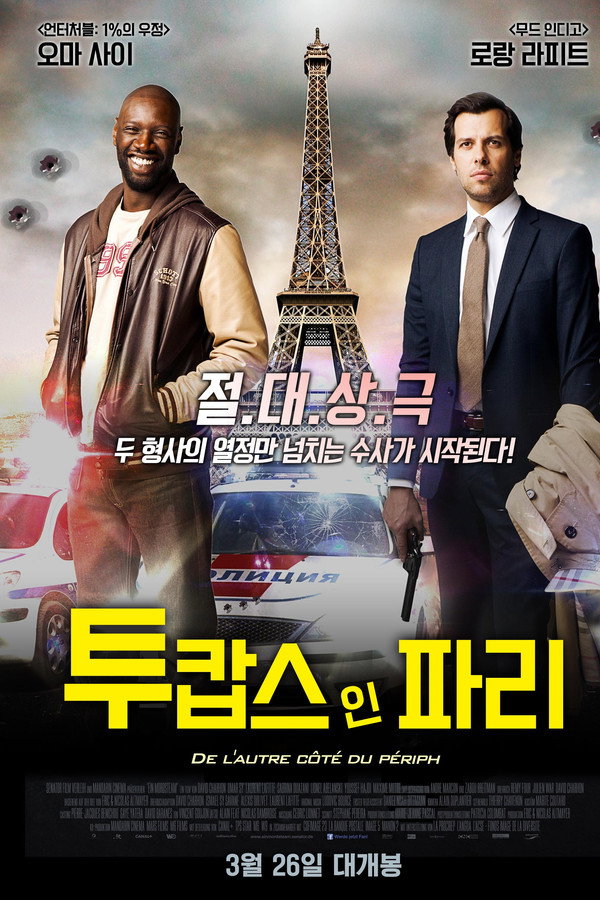 투캅스 인 파리
