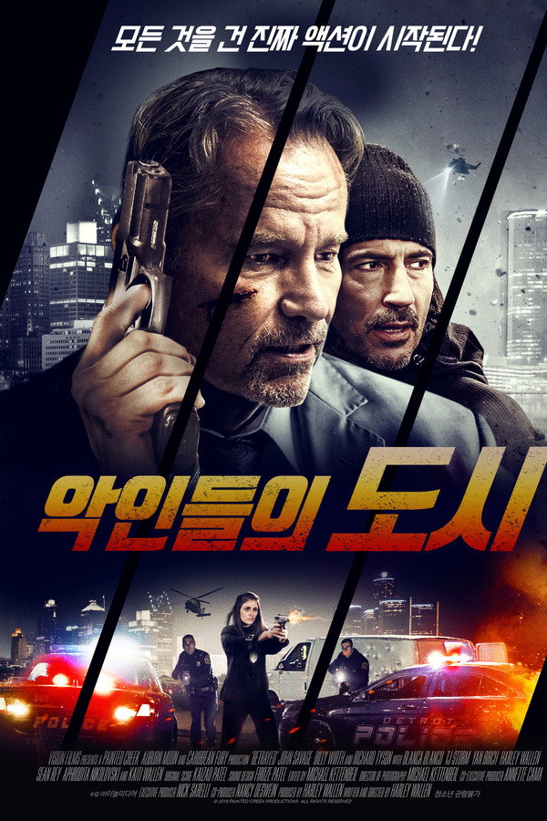 악인들의 도시