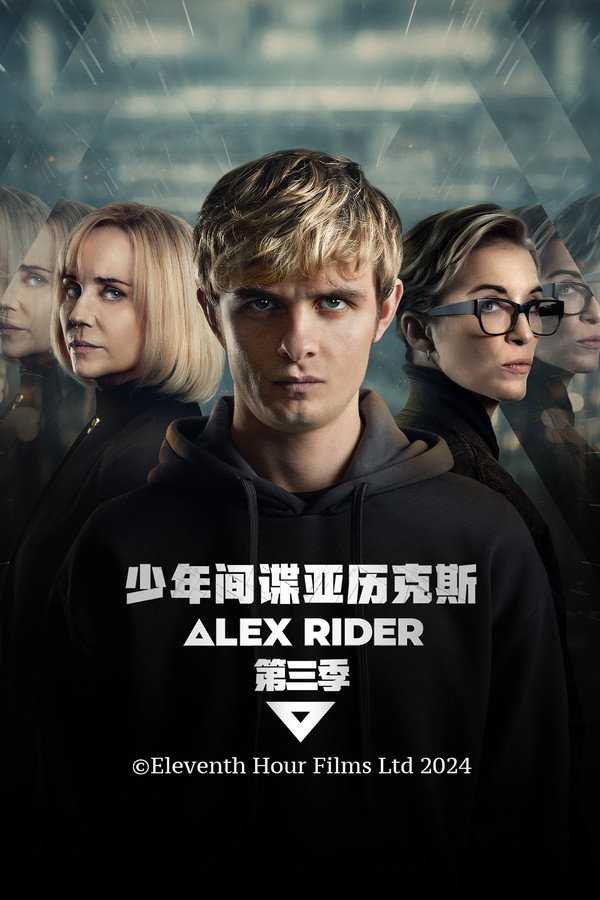 少年间谍第3季天蝎