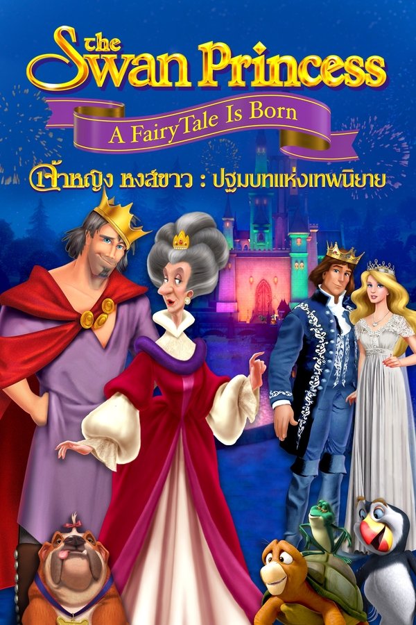The Swan Princess A Fairytale Is Born เจ้าหญิงหงส์ขาว ปฐมบทแห่งเทพนิยาย 2023 พากย์ไทย