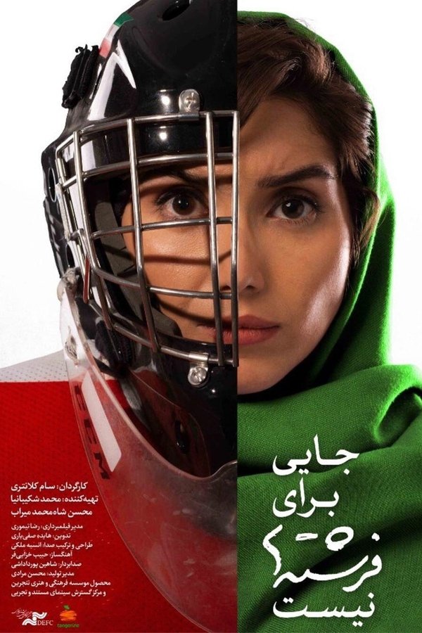 IR - Jayi Baraye Fereshteha Nist جایی برای فرشته‌ها نیست