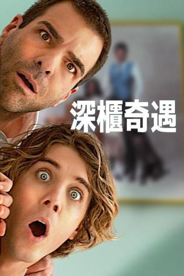 疯狂作死夜