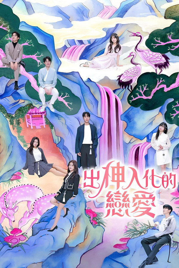 着了魔恋爱第1季