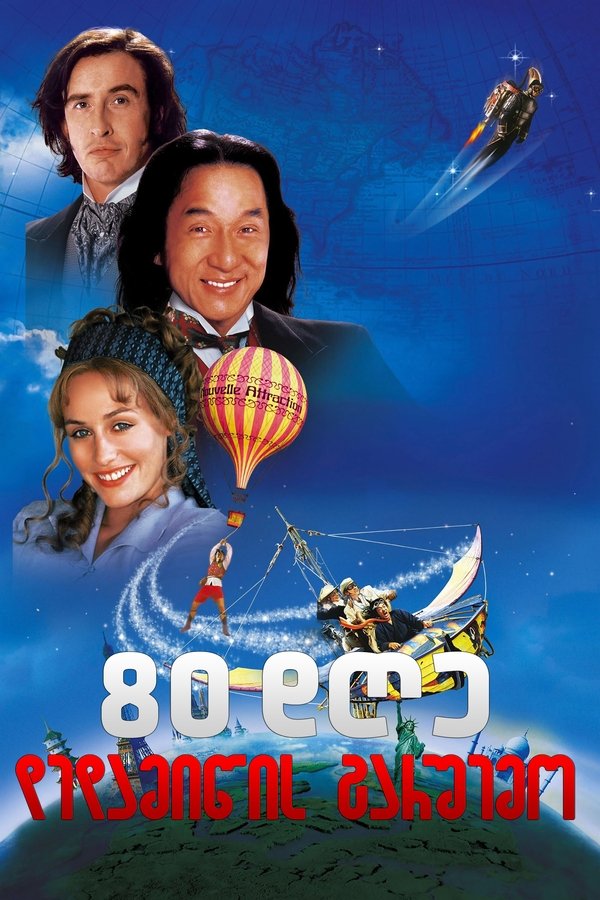 80 დღე დედამიწის გარშემო / Around the World in 80 Days (ქართულად) (2004)
