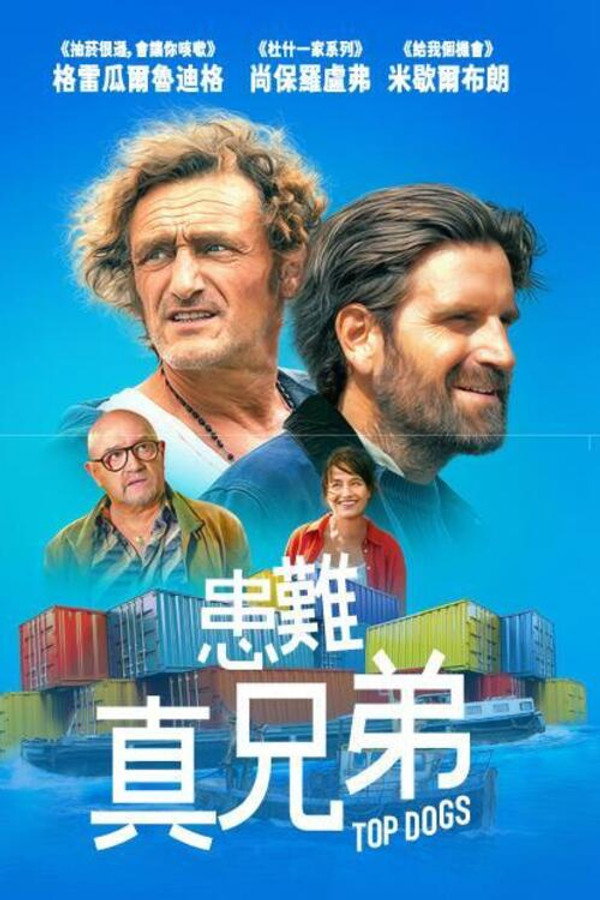 患难真兄弟