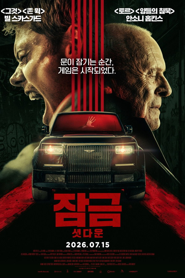 잠금: 셧다운