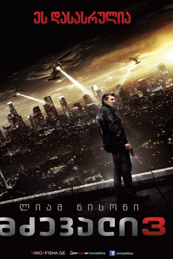 მძევალი 3 / Taken 3 (ქართულად) (2014)