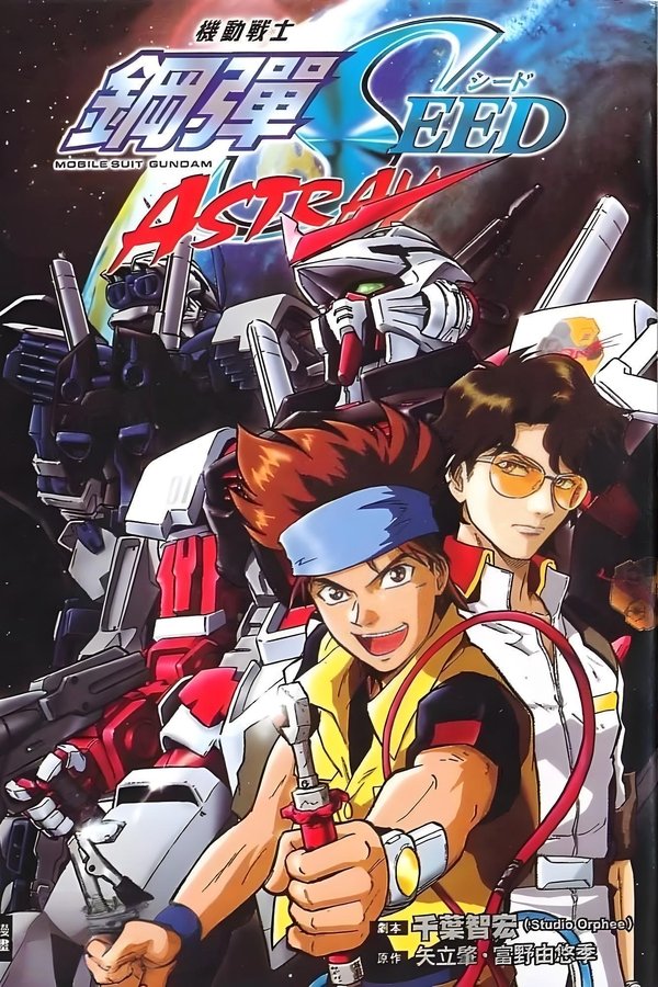 機動戦士ガンダムSEED MSV ASTRAY