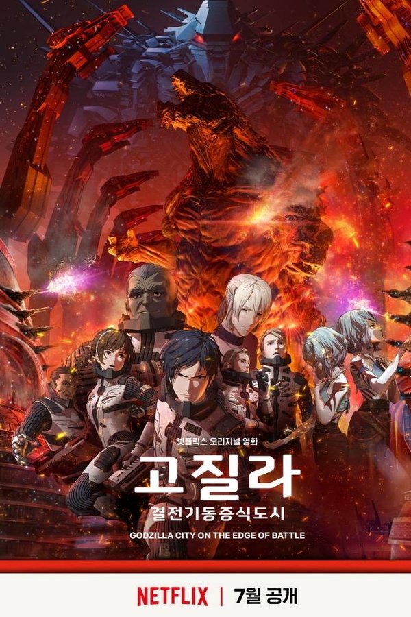 고질라: 결전기동증식도시