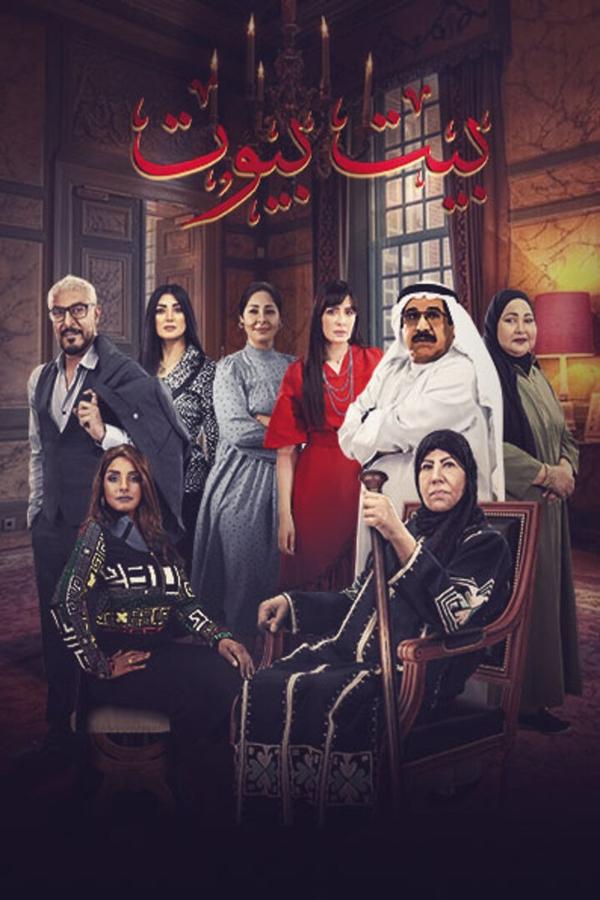 AR - مسلسل بيت بيوت