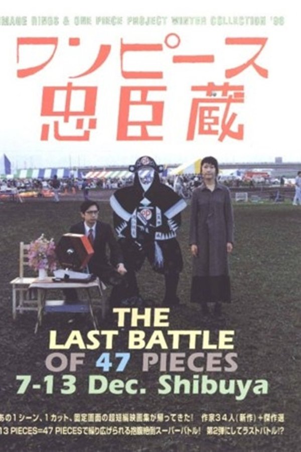 ワンピース忠臣蔵 THE LAST OF 47 PICES Bプログラム 鉄球