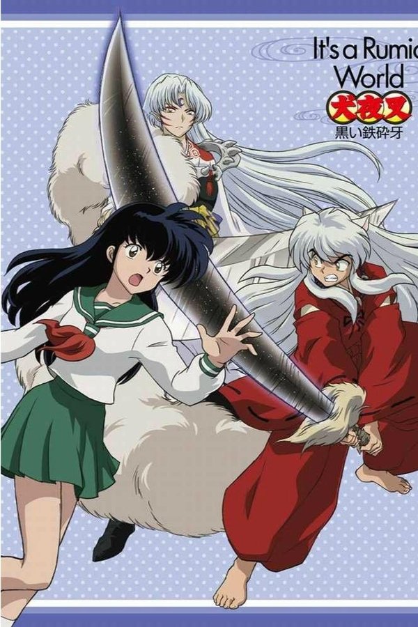 犬夜叉 黒い鉄砕牙